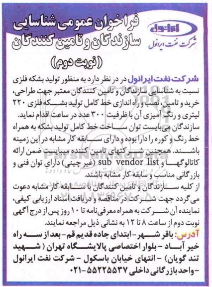 فراخوان عمومی، فراخوان عمومی طراحی، خرید و تامین، نصب و راه اندازی خط کامل تولید بشکه فلزی 220 لیتری- نوبت دوم 
