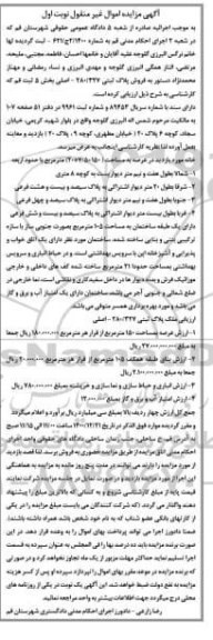 مزایده،مزایده پلاک ثبتی 280.327 اصلی بخش 5 نوبت اول