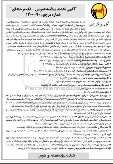 تجدید مناقصه، تجدید مناقصه احداث فونداسیون طرح جابجایی خطوط 400 کیلوولت