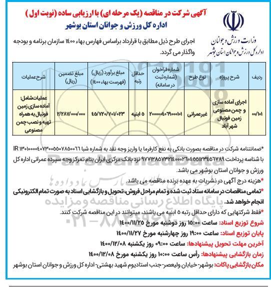 مناصه، مناقصه اجرای آماده سازی و چمن مصنوعی زمین فوتبال