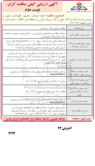 ارزیابی کیفی مناقصه انجام عملیات راهبری، نگهداشت، تعمیر و سرویس سایت صادرات گاز مایع  - نوبت دوم