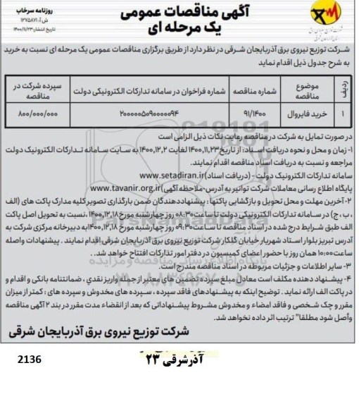 مناقصه خرید فایروال