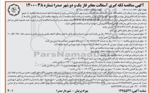 مناقصه لکه گیری آسفالت معابر فاز یک و دو شهر
