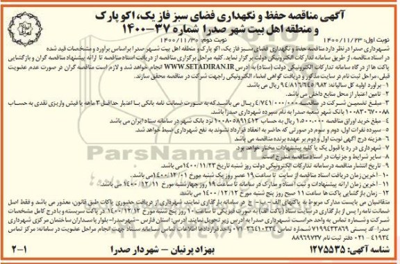 مناقصه حفظ و نگهداری فضای سبز