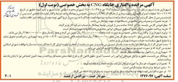 مزایده، مزایده واگذاری جایگاه CNG به بخش خصوصی 