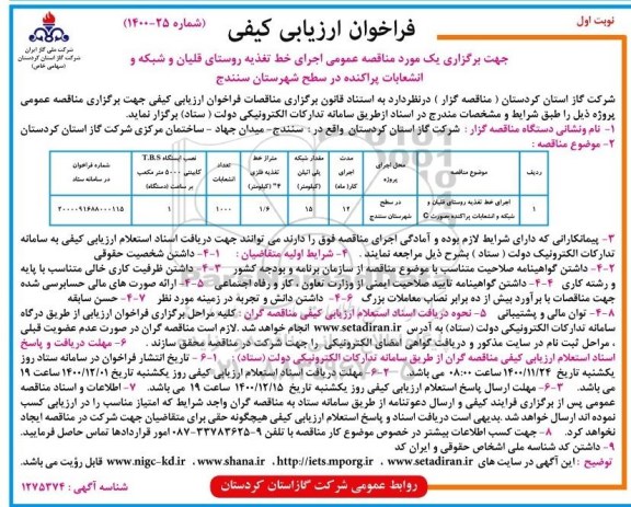 فراخوان، فراخوان ارزیابی کیفی مناقصه عمومی اجرای خط تغذیه روستای...