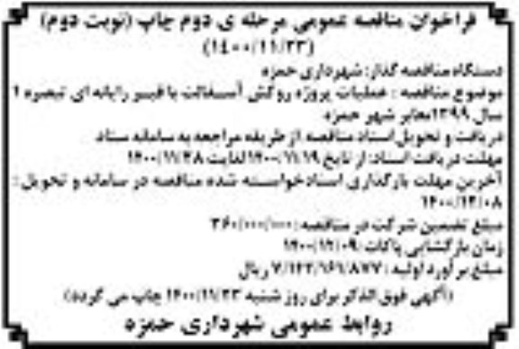 مناقصه عملیات پروژه روکش آسفالت مرحله دوم نوبت دوم 