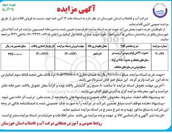 مزایده، مزایده فروش حدود 220 تن لوله و بوشن آزبست ...نوبت دوم 
