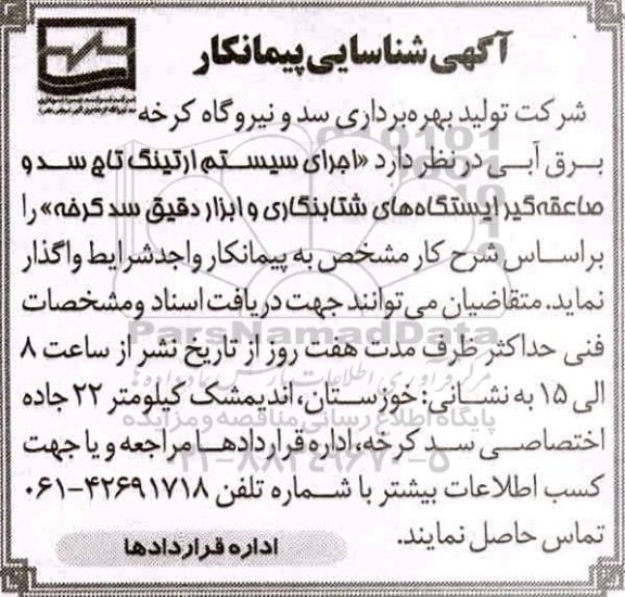 آگهی شناسایی پیمانکار جهت اجرای سیستم ارتینگ تاج سد و صاعقه گیر ایستگاه های شتابنگاری و ابزار دقیق