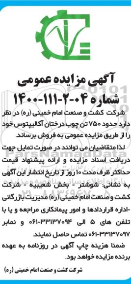 مزایده،مزایده فروش 750 تن چوب درختان اکالیپتوس 
