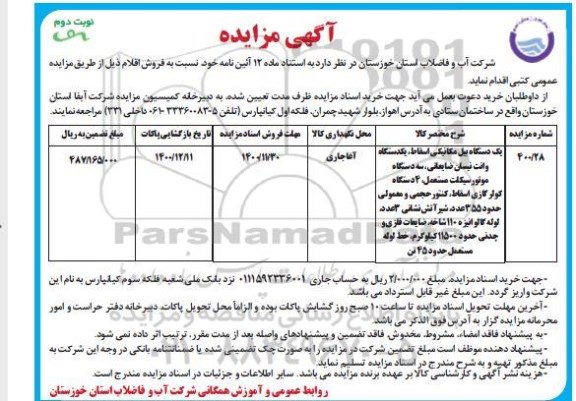 مزایده، مزایده فروش یک دستگاه بیل مکانیکی... - نوبت دوم
