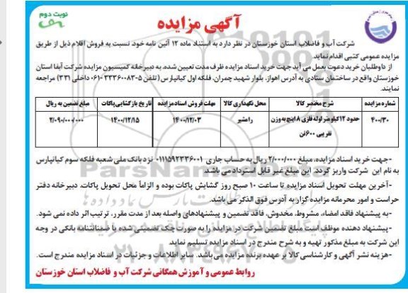 مزایده فروش حدود 12 کیلومتر لوله فلزی 8 اینچ - نوبت دوم