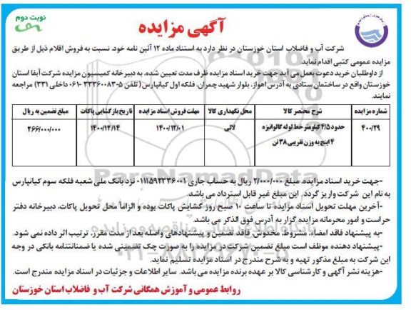 مزایده فروش حدود 4.5 کیلومتر خط لوله گالوانیزه 4 اینچ- نوبت دوم