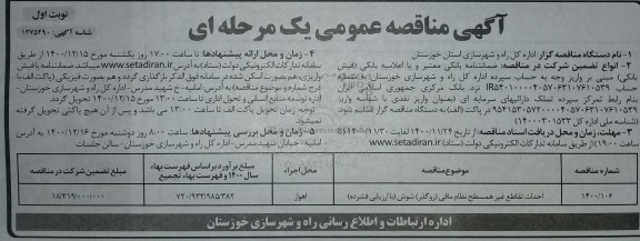 مناقصه احداث تقاطع غیر همسطح نظام مافی  روگذر