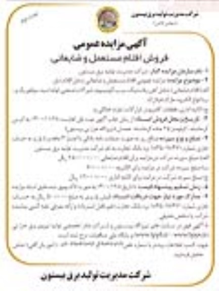 مزایده فروش اقلام مستعمل و ضایعاتی نوبت دوم