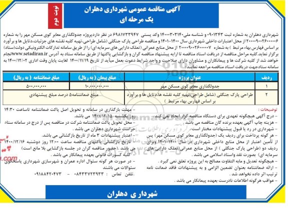 مناقصه جدولگذاری معابر کوی مسکن مهر...- نوبت دوم