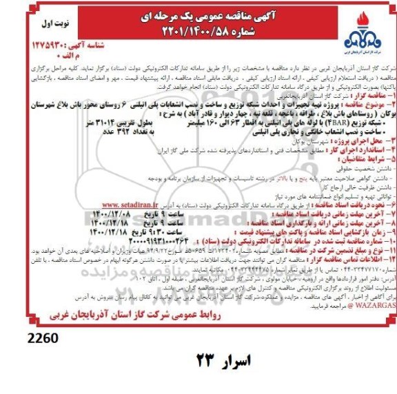 مناقصه پروزه تهیه تجهیزات و احداث شبکه توزیع و ساخت و نصب انشعابات پلی اتیلن ...