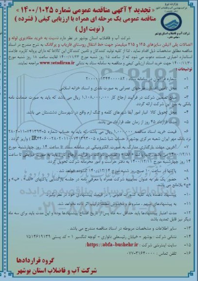 مناقصه خرید مقادیری لوله و اتصالات پلی اتیلن تجدید