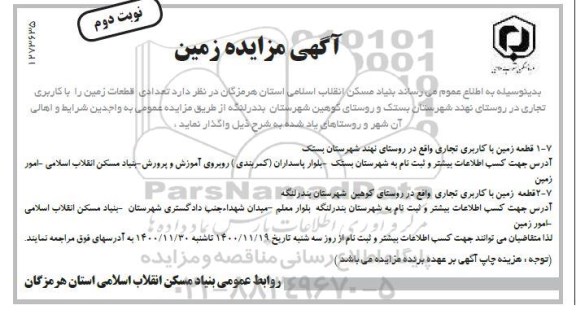 مزایده، مزایده تعدادی از قطعات زمین را با کاربری تجاری