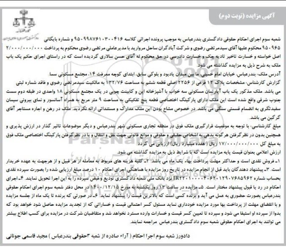 مزایده یک باب آپارتمان مسکونی به پلاک 12 فرعی از 2256 اصلی ب مساحت 132.76 