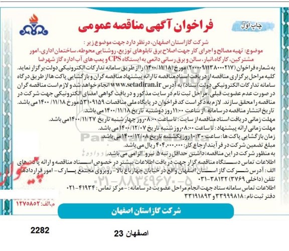 فراخوان مناقصه  تهیه مصالح و اجرای کار جهت اصلاح برق تابلوهای توزیع، روشنایی محوطه ...