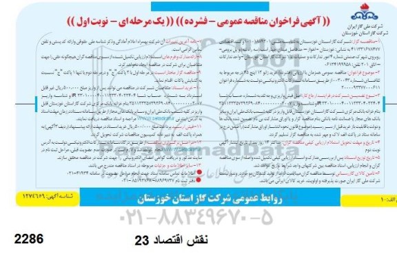 مناقصه خرید زانو 12 اینچ 45 درجه 