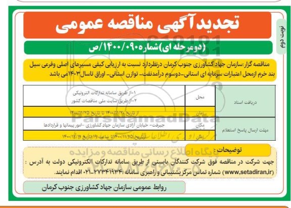 تجدید مناقصه، تجدید مناقصه ارزیابی کیفی مسیرهای اصلی و فرعی سیل بند - نوبت دوم 