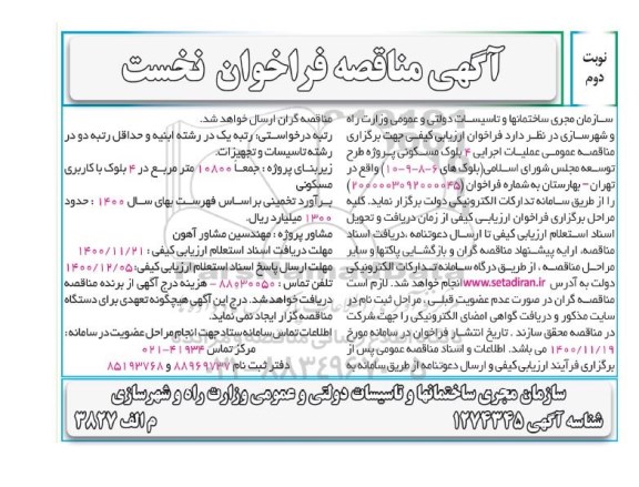 فراخوان نخست مناقصه عمومی عملیات اجرایی 4 بلوک مسکونی - نوبت دوم