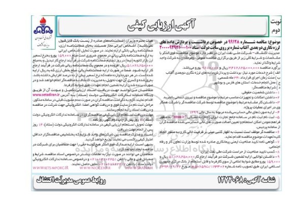 مناقصه  برداشت و پردازش داده های لرزه نگاری دوبعدی آفتاب - نوبت دوم 
