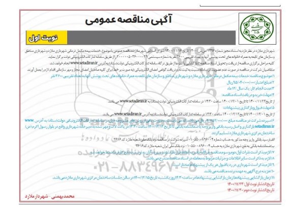 مناقصه، مناقصه عمومی خدمات بیمه مکمل درمانی
