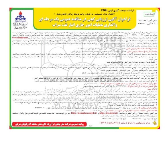 فراخوان ارزیابی کیفی  واگذاری عملیات امور جاری انبار نفت 