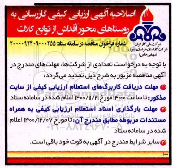 اصلاحیه مناقصه ارزیابی کیفی احداث ایستگاههای تقلیل فشار و گازرسانی به روستاها 