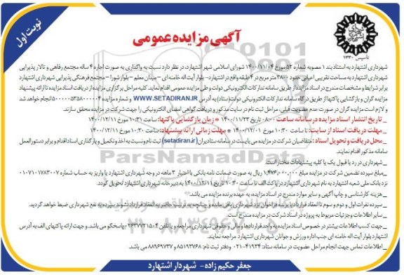 مزایده، مزایده واگذاری به صورت اجاره 4 ساله مجتمع رفاهی و تالار پذیرایی