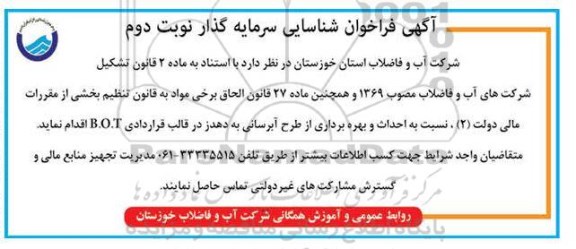 آگهی، آگهی فراخوان شناسایی سرمایه گزار احداث و بهره برداری از طرح آبرسانی- نوبت دوم 