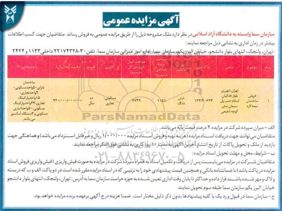 مزایده فروش ساختمان نیمه کاره با کاربری مسکونی - تجاری 