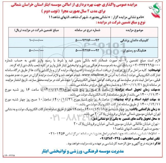 مزایده واگذاری جهت بهره برداری از اماکن موسسه - نوبت دوم