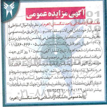 مزایده اموال اسقاطی و مازاد بر نیاز