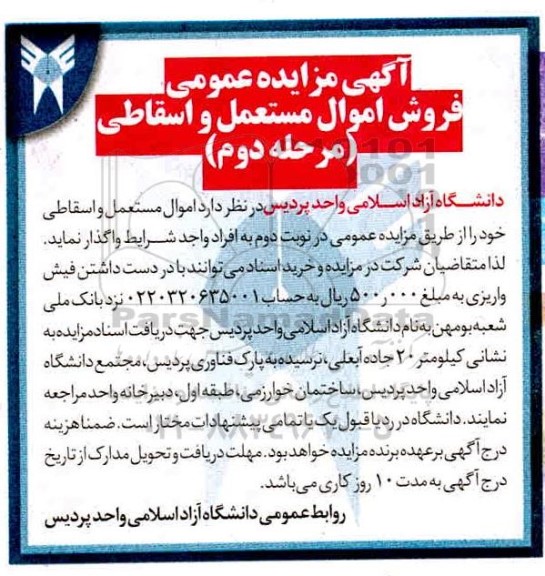 آگهی مزایده , مزایده اموال مستعمل و اسقاطی - مرحله دوم