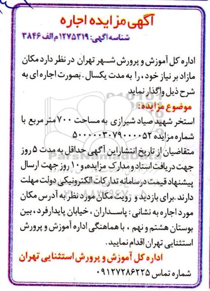 مزایده، مزایده مکان مازاد بر نیاز