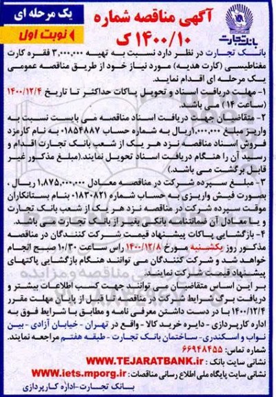 مناقصه، مناقصه تهیه 3.000.000 فقره کارت مغناطیسی (کارت هدیه)