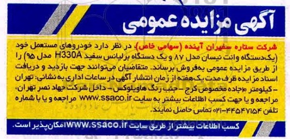 مزایده فروش خودروهای مستعمل 
