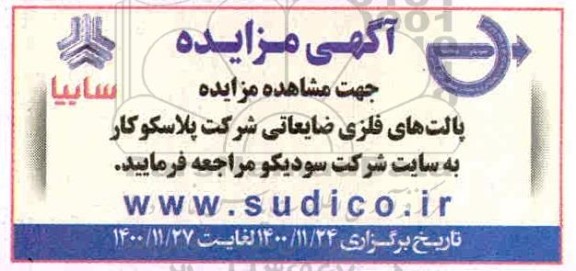 مزایده، مزایده پالت های فلزی ضایعاتی