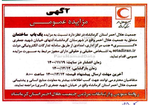 مزایده، مزایده عمومی یک باب ساختمان