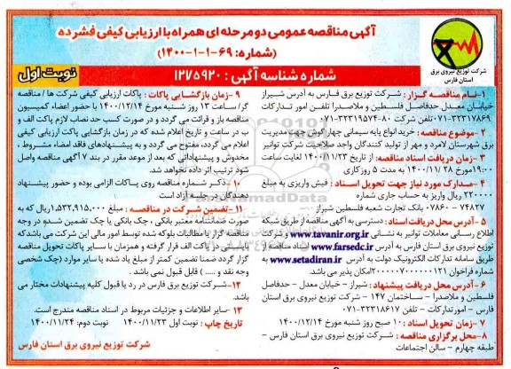 مناقصه، مناقصه خرید انواع پایه سیمانی چهارگوش جهت مدیریت برق 