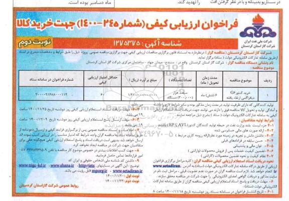 فراخوان، فراخوان ارزیابی کیفی خرید کنتور G6 دیافراگمی ارتقاء یافته	- نوبت دوم 