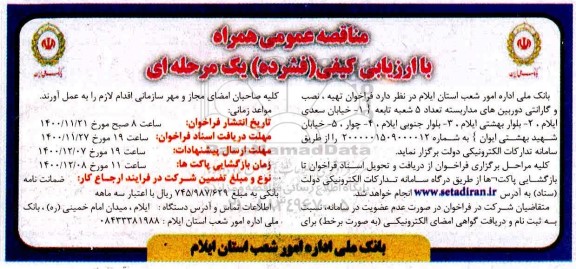 مناقصه تهیه، نصب و گارانتی دوربین های مداربسته