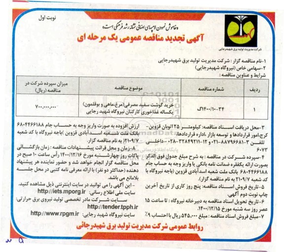 تجدید مناقصه خرید گوشت سفید مصرفی