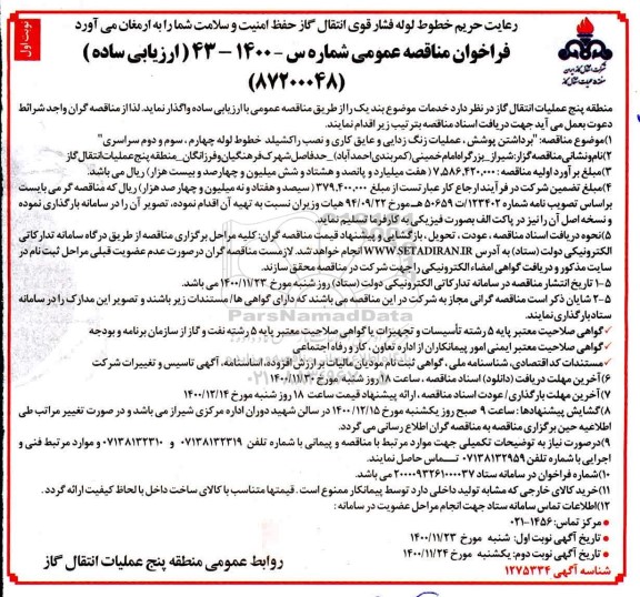 مناقصه، مناقصه برداشتن پوشش، عملیات زنگ زدایی و عایق کاری... 
