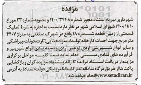 مزایده، مزایده اجاره به شرط تملیک قسمتی از زمین قطعه شماره 18