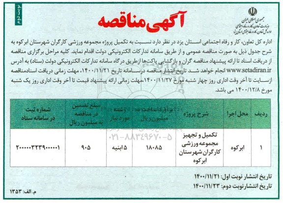 مناقصه، مناقصه تکمیل پروژه مجموعه ورزشی- نوبت دوم 